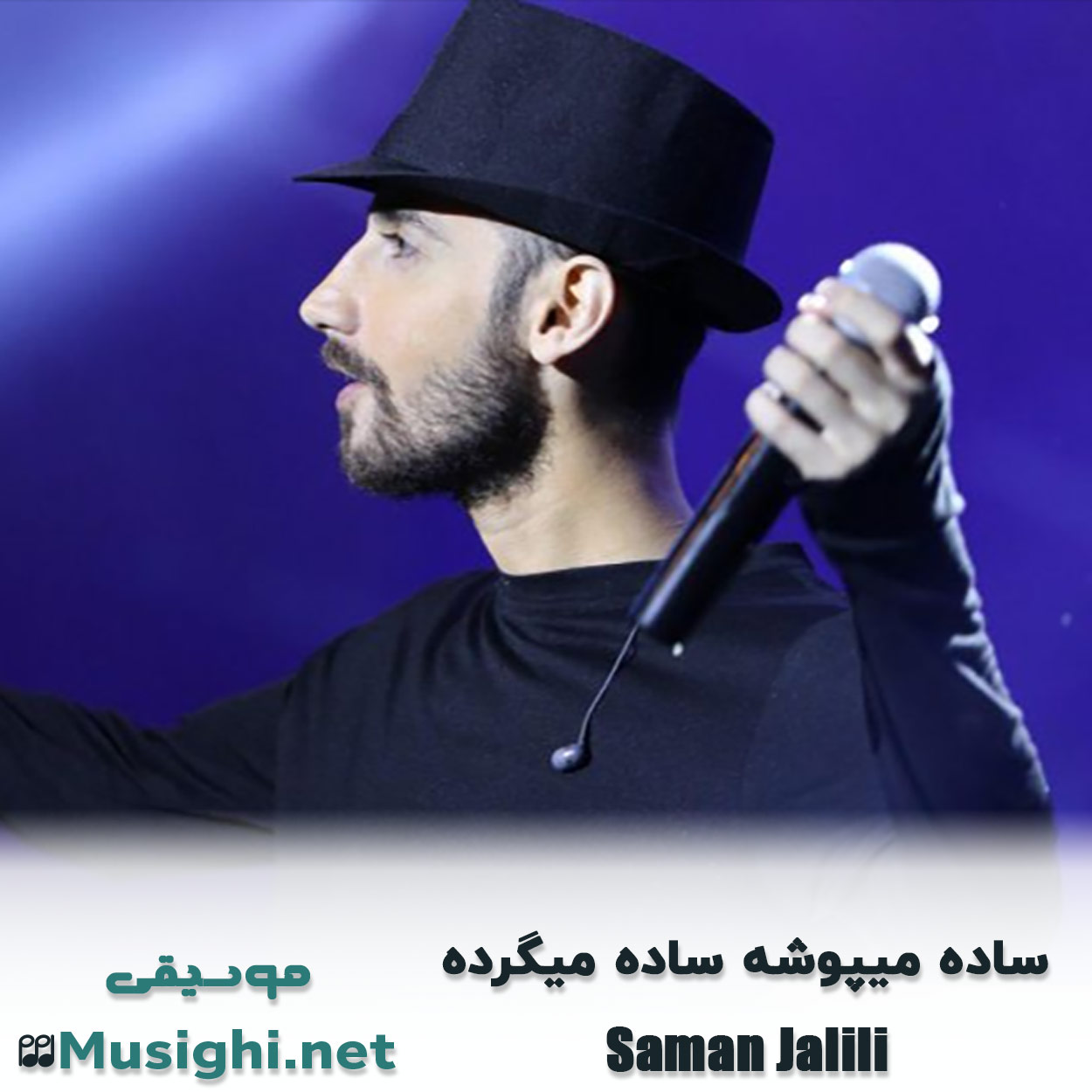 دانلود اهنگ ساده میپوشه ساده میگرده سامان جلیلی